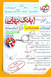 کتاب بانک نهایی جامعه شناسی دهم خیلی سبز کتاب بانک نهایی جامعه شناسی دهم خیلی سبز