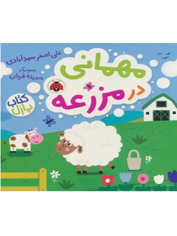 کتاب مهمانی در مزرعه