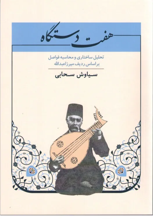 کتاب هفت دستگاه سیاوش سحابی