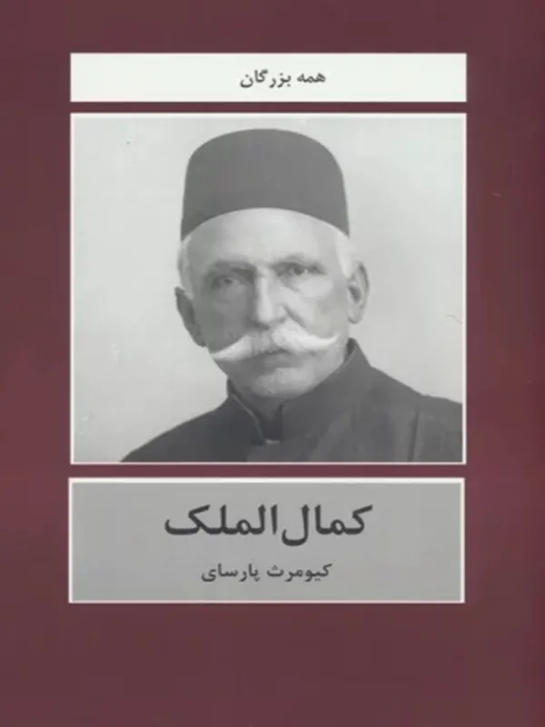 کتاب کمال الملک