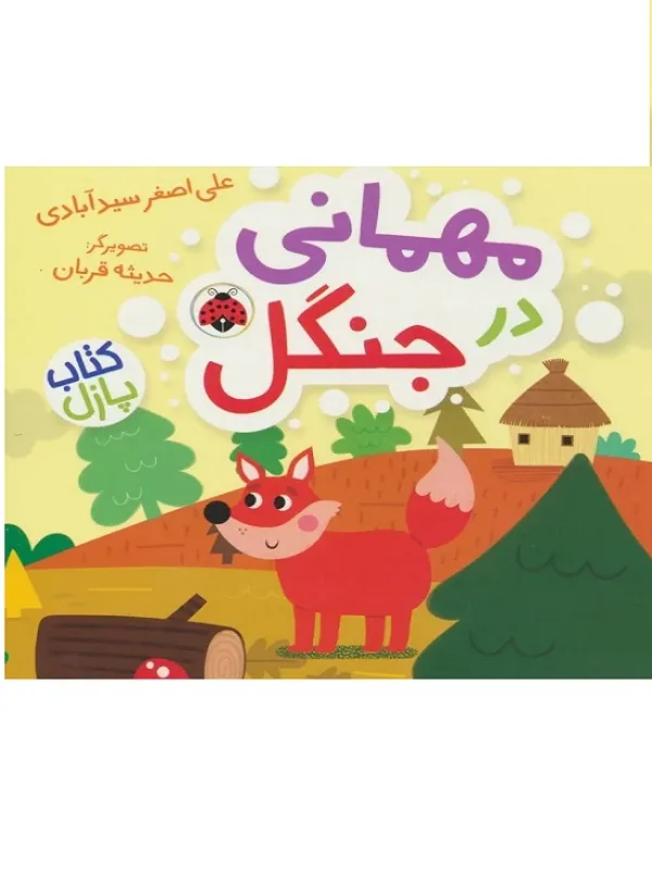 کتاب مهمانی در جنگل