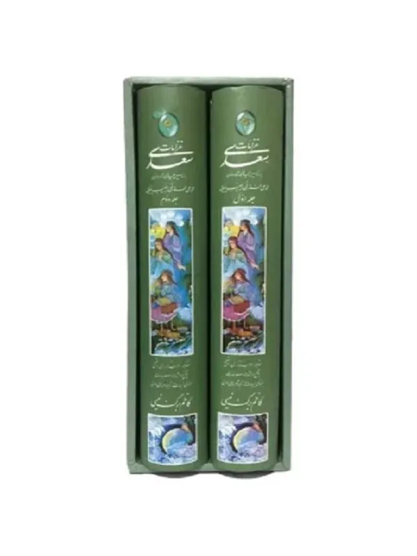 غزلیات سعدی