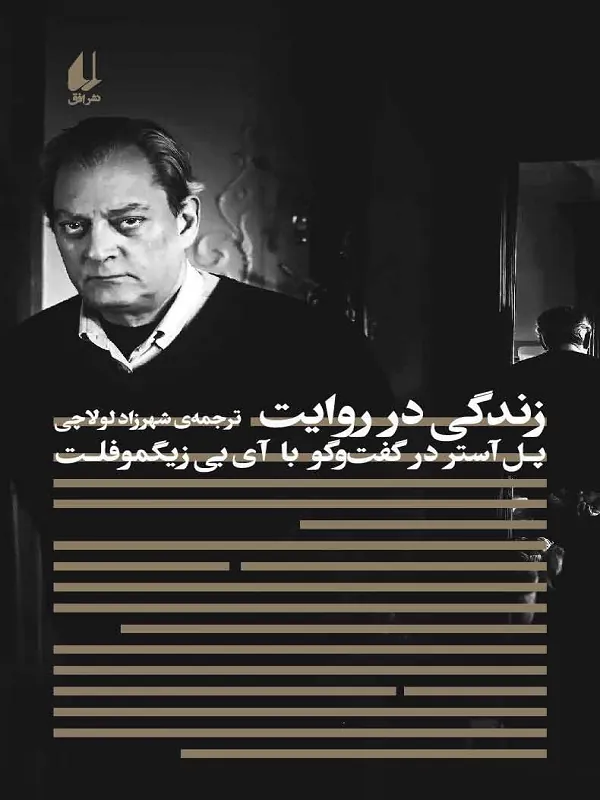 زندگی در روایت