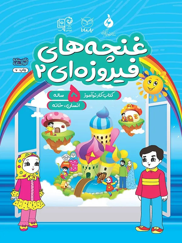 غنچه های فیروزه ای پیش دبستانی 2 جلد 2