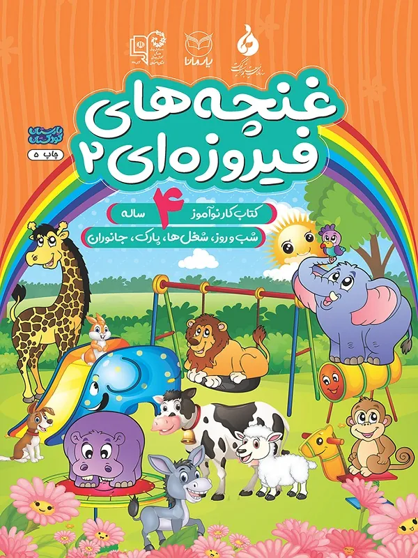غنچه های فیروزه ای پیش دبستانی 1 جلد 2