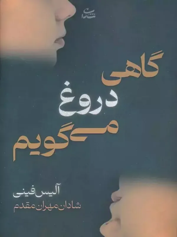 گاهی دروغ می گویم