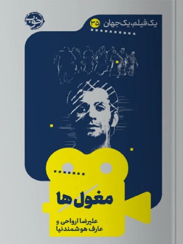کتاب یک فیلم یک جهان مغول ها