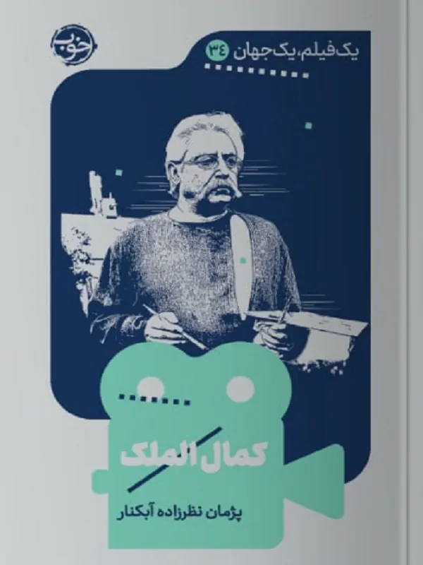 کتاب یک فیلم یک جهان کمال الملک