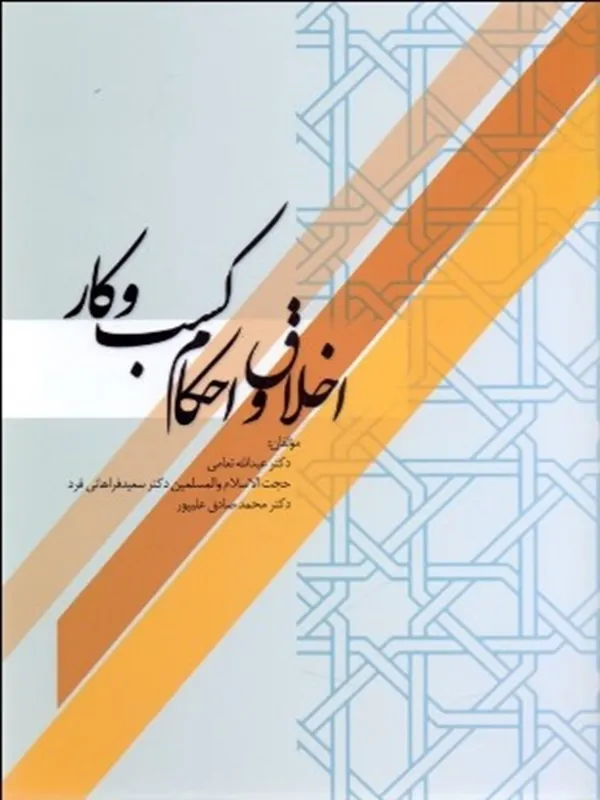 کتاب اخلاق و احکام کسب و کار