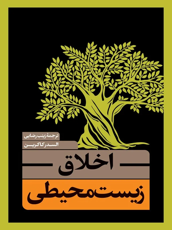 کتاب اخلاق زیست محیطی