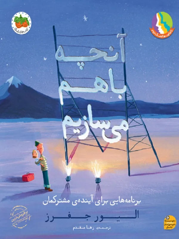 آنچه باهم می سازیم