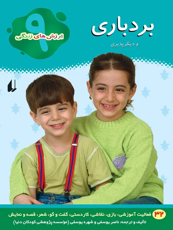 کتاب بردباری و دیگرپذیری