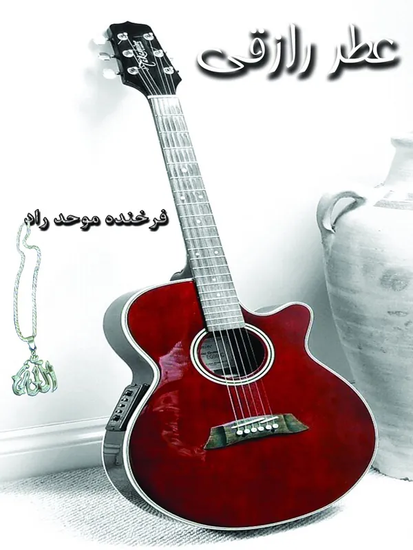 کتاب عطر رازقی
