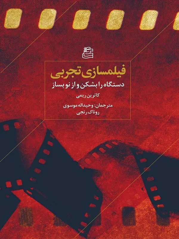 کتاب فیلمسازی تجربی