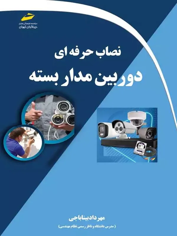 کتاب نصاب حرفه ای دوربین مداربسته