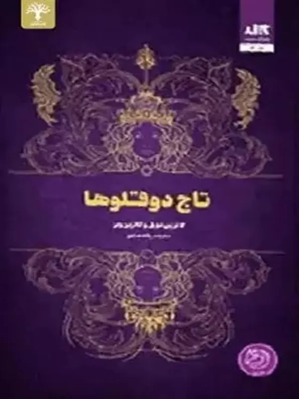 کتاب تاج دوقلوها