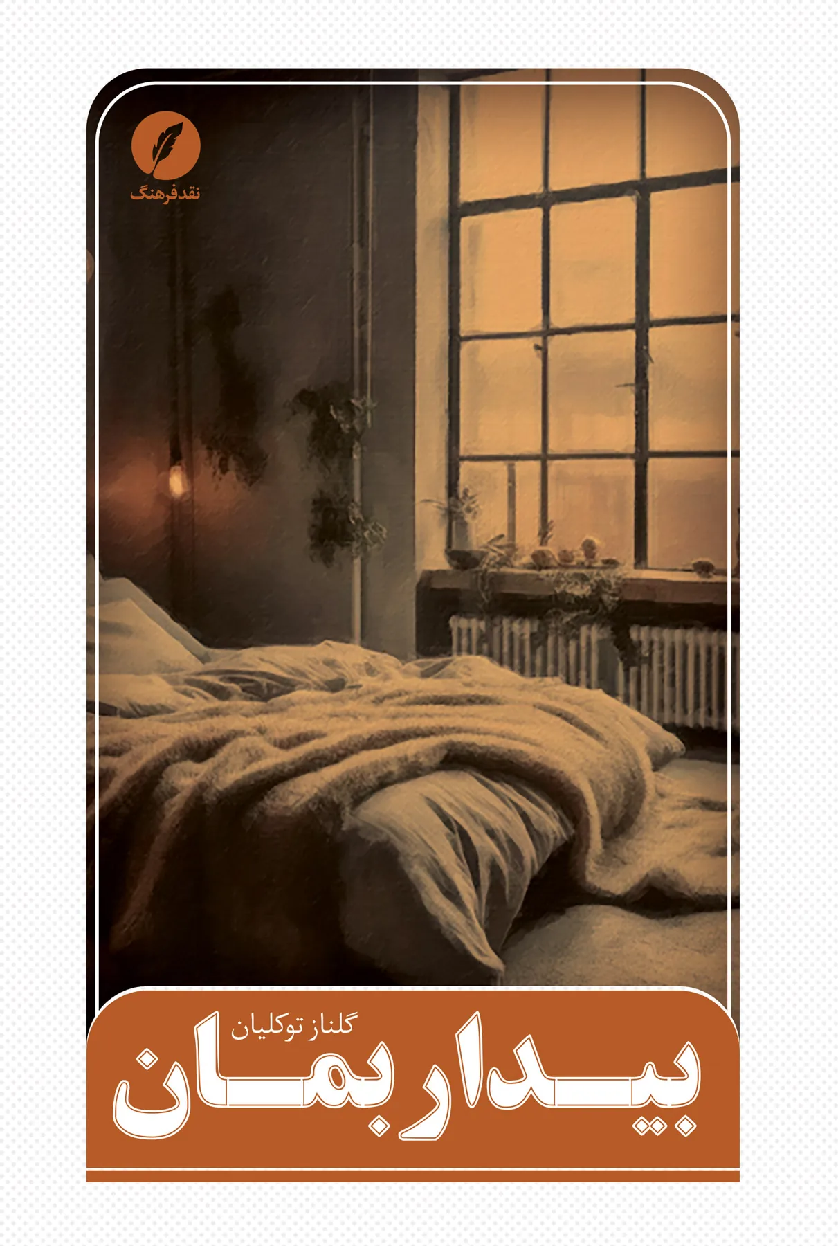 کتاب بیدار بمان