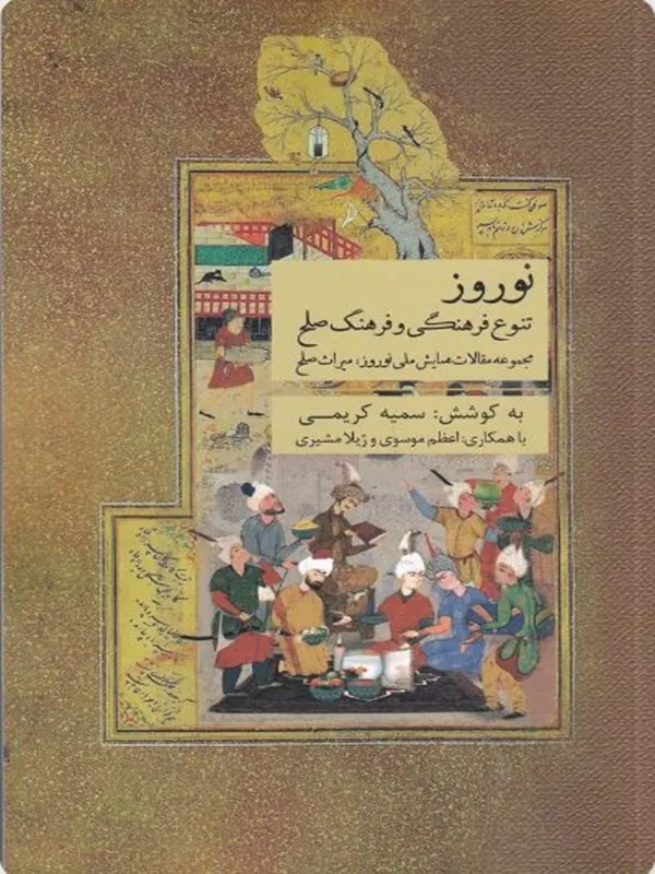 کتاب نوروز تنوع فرهنگی و فرهنگ صلح