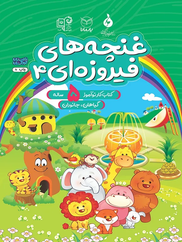 غنچه های فیروزه ای پیش دبستانی 2 جلد 4