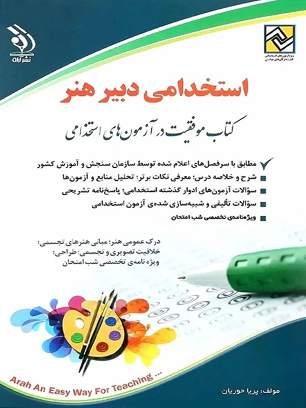 کتاب آزمون های استخدامی دبیر فرهنگ و هنر