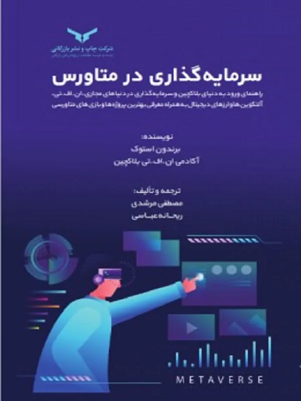 کتاب سرمایه گذاری در متاورس