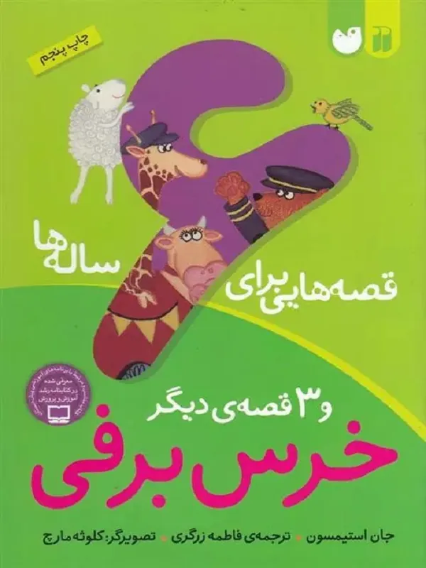 کتاب قصه هایی برای 6 ساله ها خرس برفی و 3 قصه ی دیگر