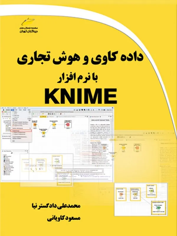 کتاب داده کاوی و هوش تجاری با نرم افزار KNIME