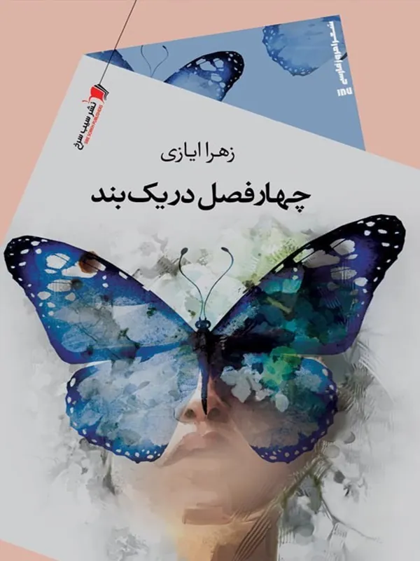 کتاب چهارفصل در یک بند