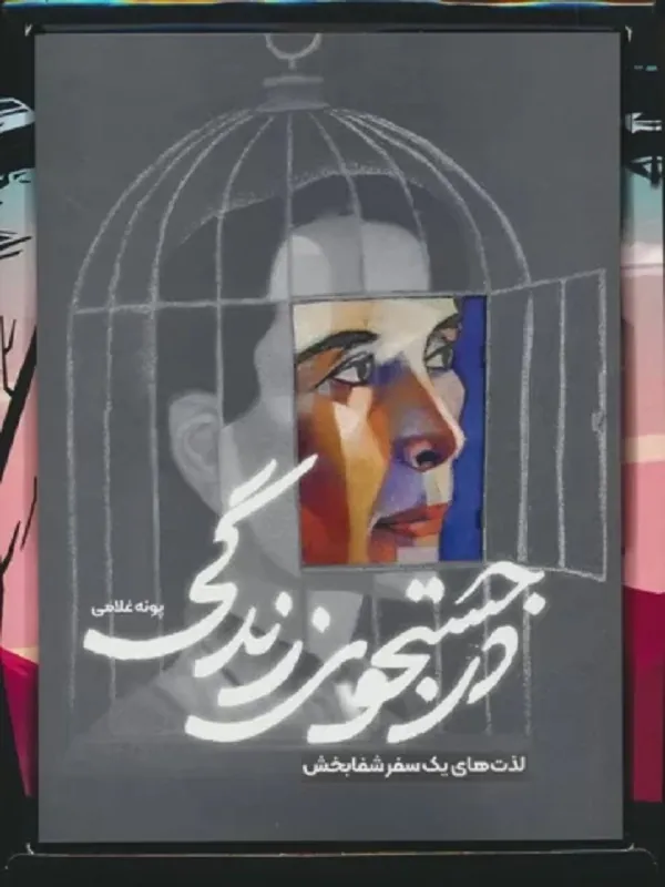 کتاب در جستجوی زندگی