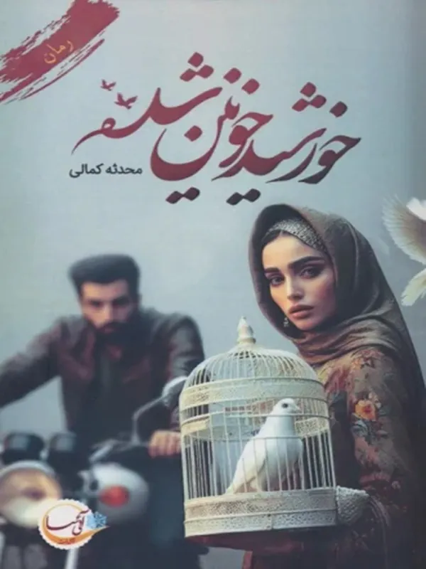 کتاب خورشید خونین شده