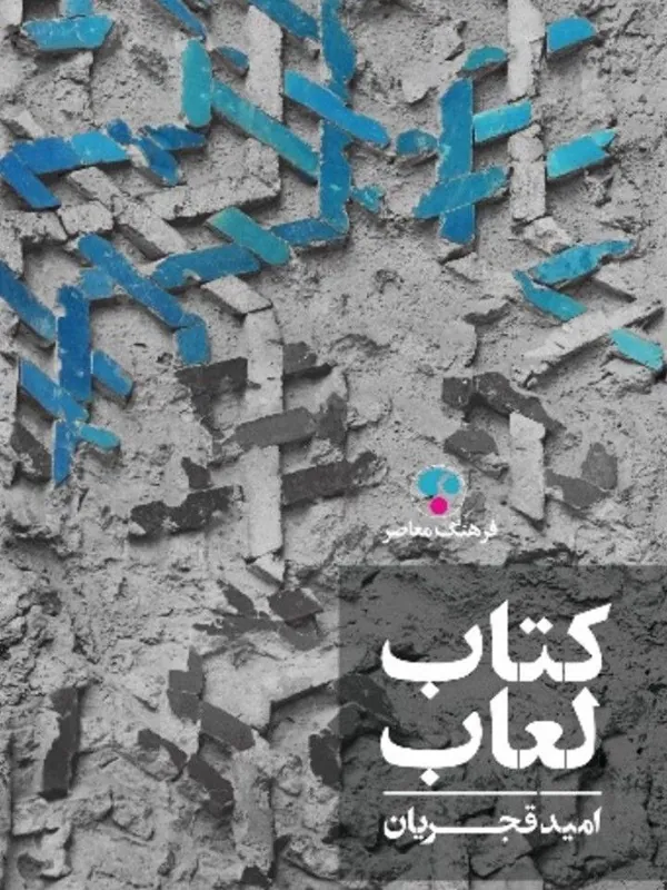 کتاب لعاب
