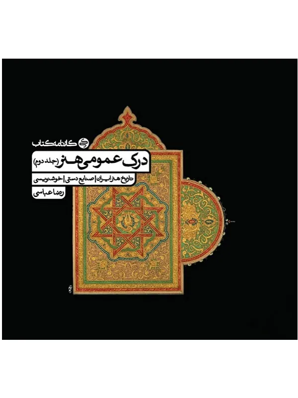 درک عمومی هنر جلد 2 کارنامه کتاب