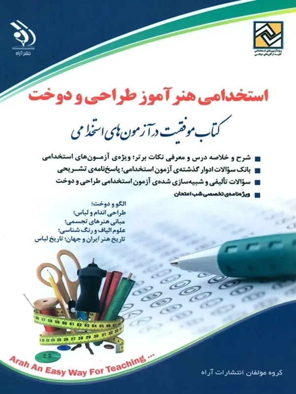 کتاب استخدامی هنرآموز طراحی و دوخت