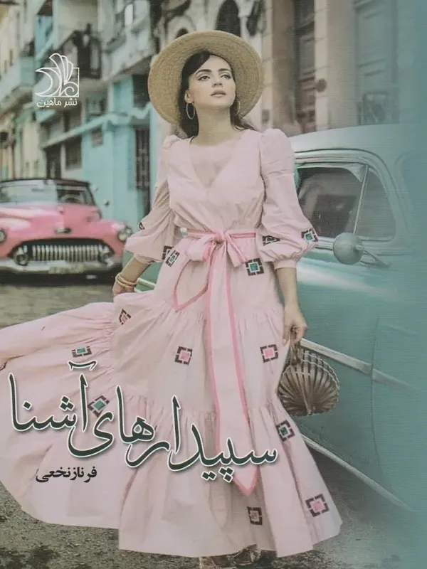 کتاب سپیدارهای آشنا 2جلدی