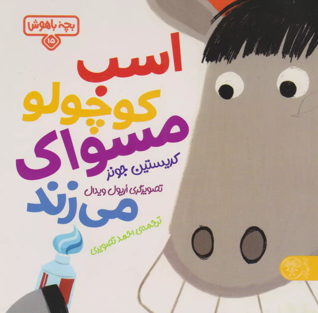 کتاب اسب کوچولو مسواک می زند کتاب اسب کوچولو مسواک می زند