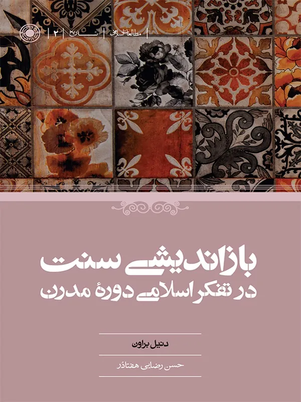 کتاب بازاندیشی سنت در تفکر اسلامی دوره ی مدرن