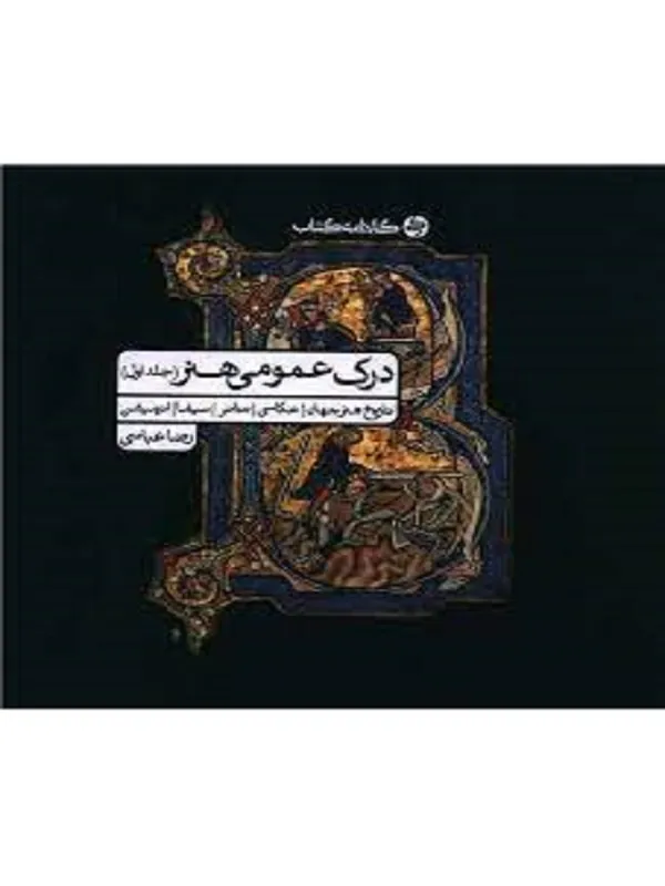 درک عمومی هنر جلد 1 کارنامه کتاب