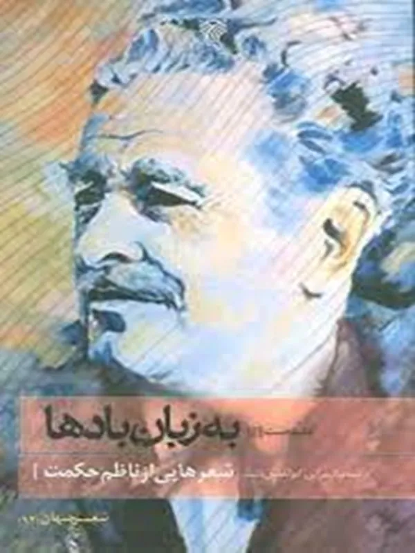 کتاب به زبان باد ها