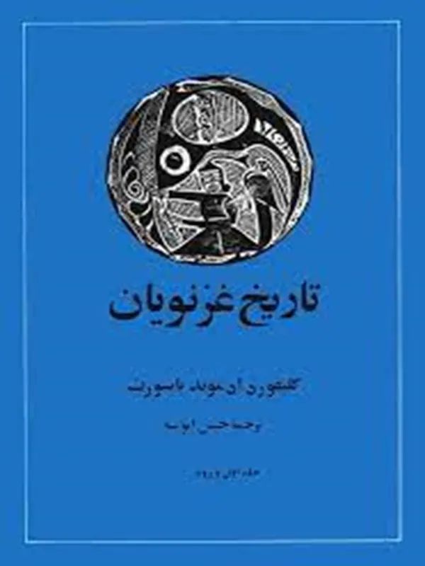 تاریخ غزنویان