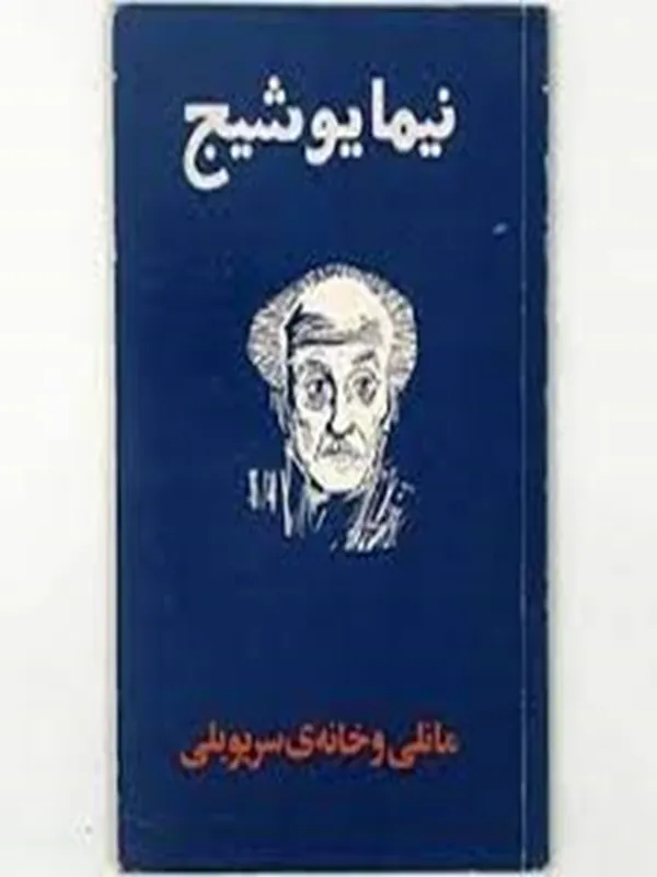 مانلی و خانه سریویلی