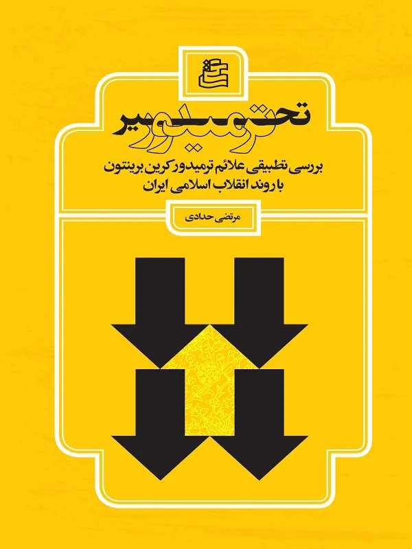 کتاب تحیر ترمیدور