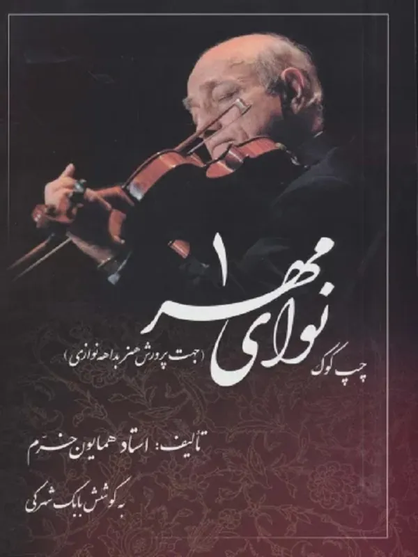 کتاب نوای مهر 1