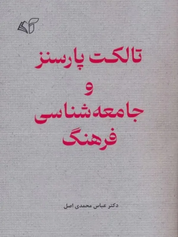 کتاب تالکت پارسنز و جامعه شناسی فرهنگ