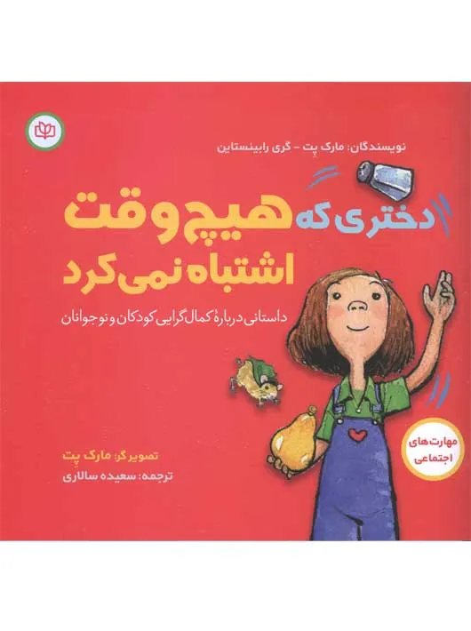 کتاب دختری که هیچ وقت اشتباه نمی کرد