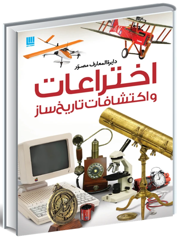 دایره المعارف مصور اختراعات و اکتشافات تاریخ ساز