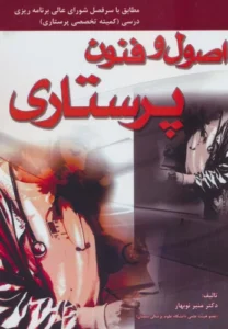 کتاب اصول و فنون پرستاری