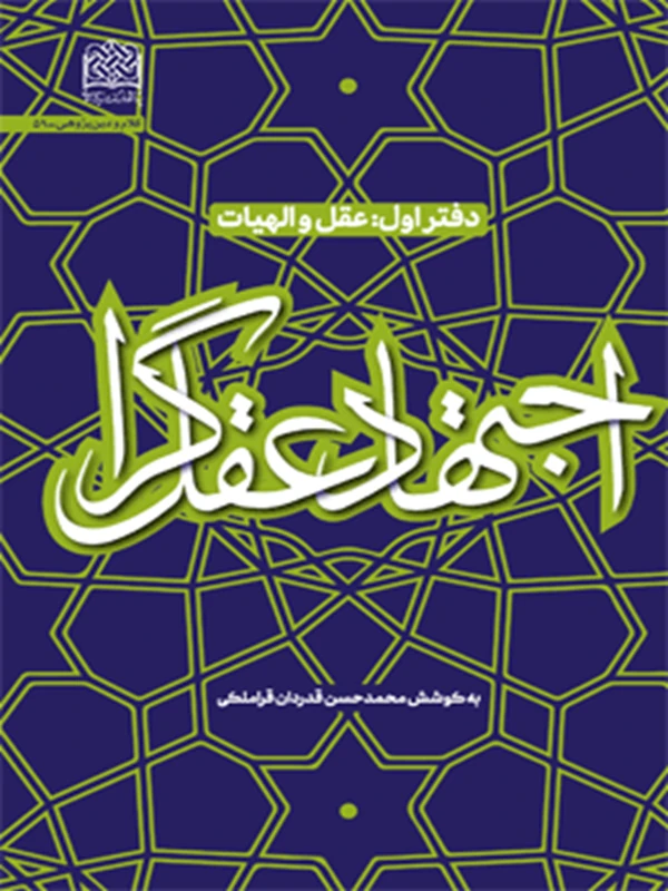 کتاب اجتهاد عقل گرا دفتر اول (عقل و الهیات)