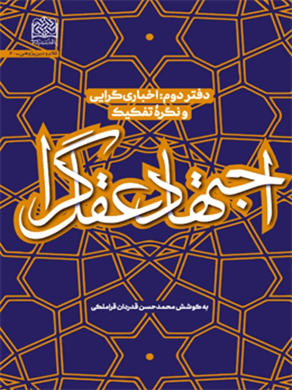 کتاب اجتهاد عقل گرا دفتر دوم (اخباریگرایی و نگره تفکیک)