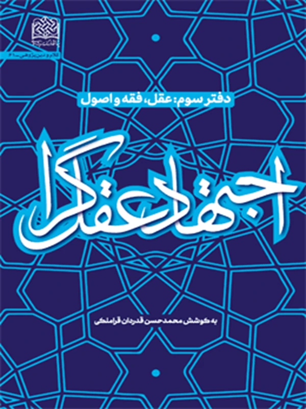 کتاب اجتهاد عقل گرا دفتر سوم (عقل، فقه و اصول)