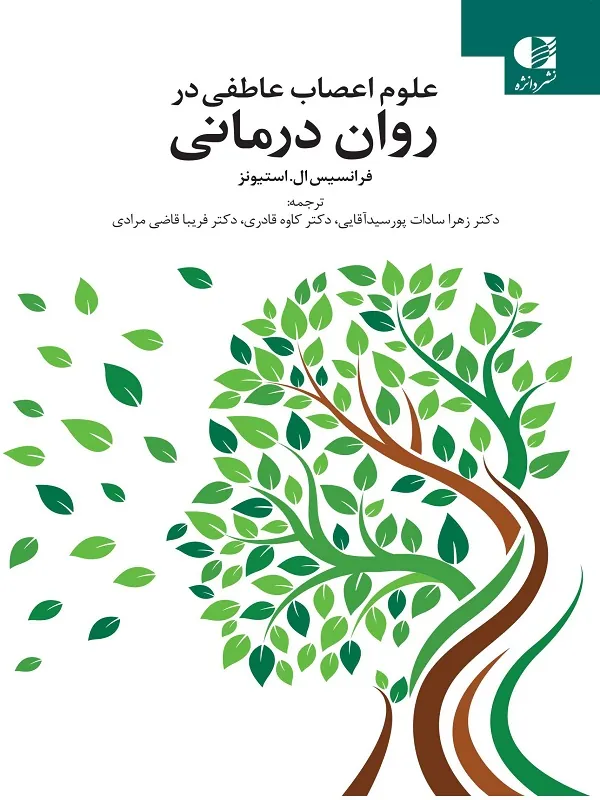کتاب علوم اعصاب عاطفی در روان درمانی